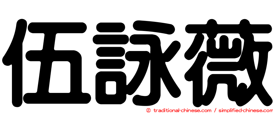 伍詠薇