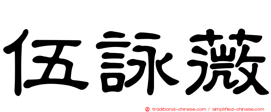 伍詠薇