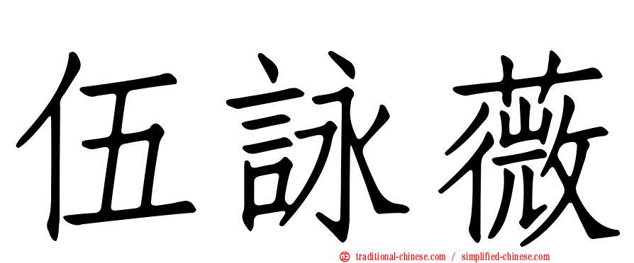 伍詠薇