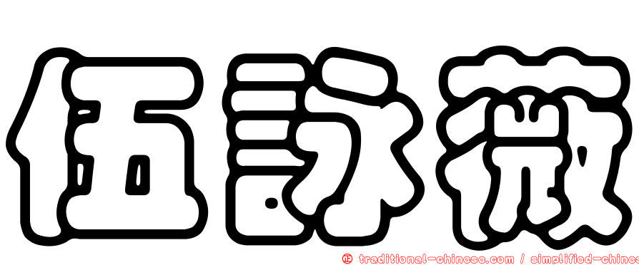 伍詠薇