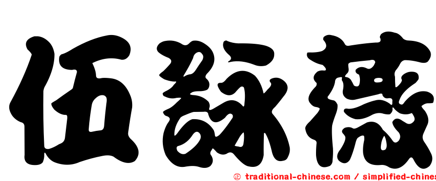 伍詠薇