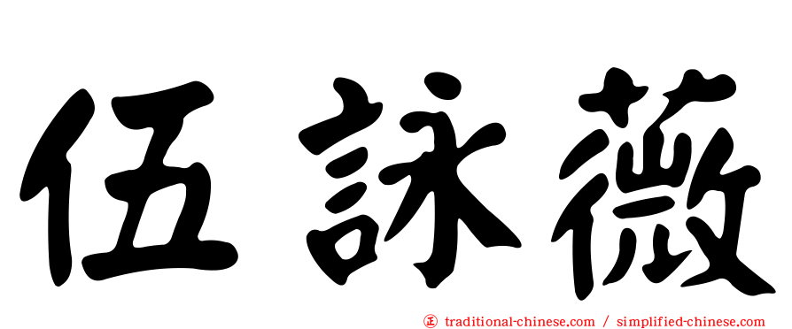 伍詠薇