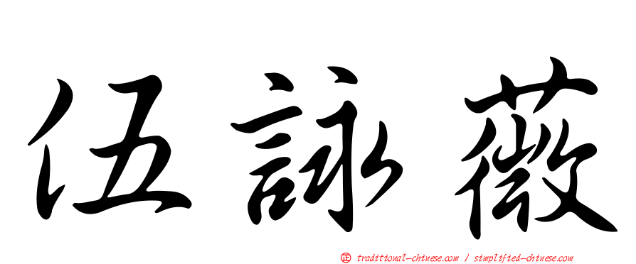 伍詠薇