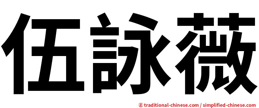 伍詠薇