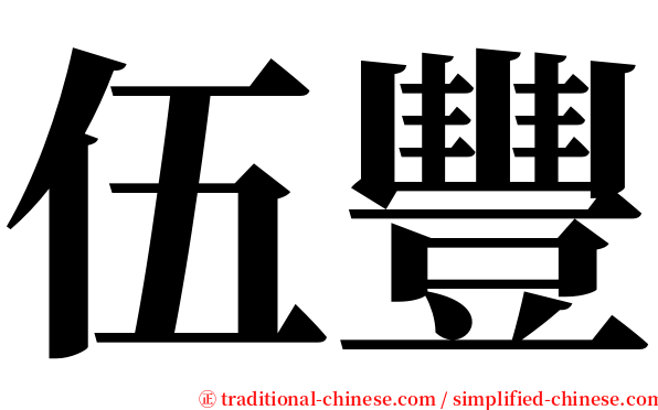 伍豐 serif font
