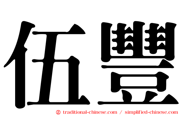 伍豐