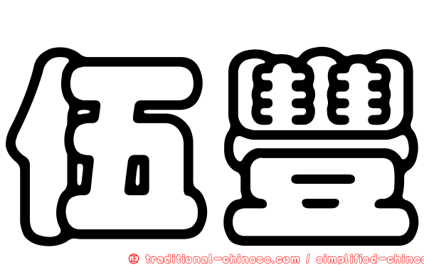 伍豐