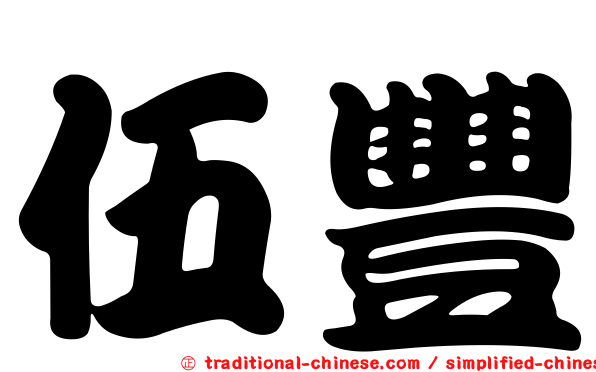 伍豐
