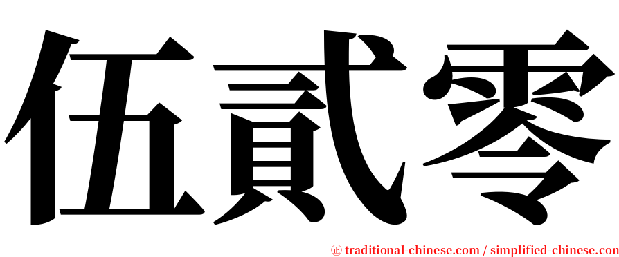 伍貳零 serif font