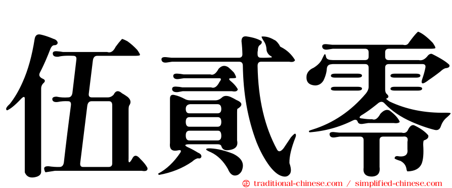 伍貳零