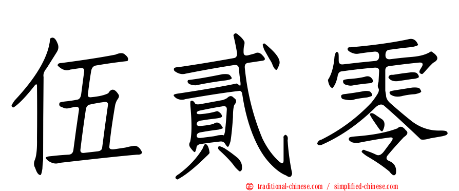 伍貳零
