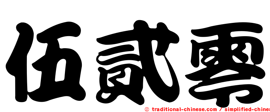 伍貳零