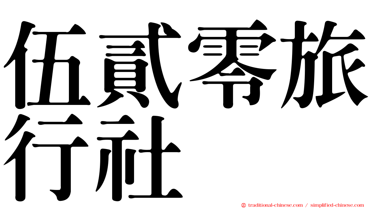 伍貳零旅行社