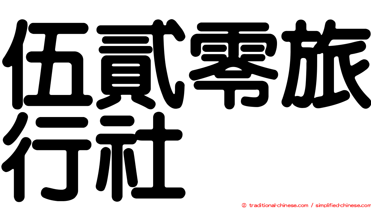 伍貳零旅行社