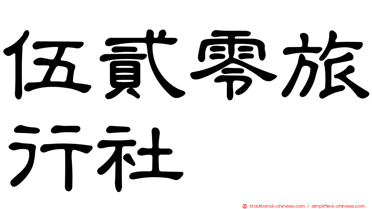 伍貳零旅行社