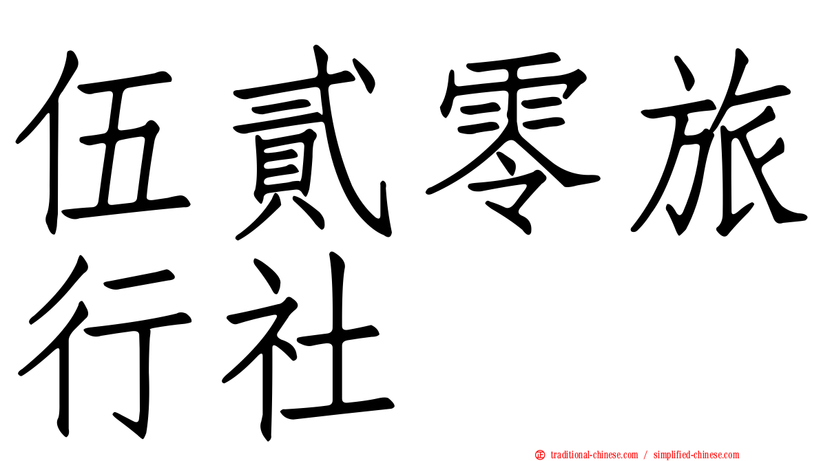 伍貳零旅行社