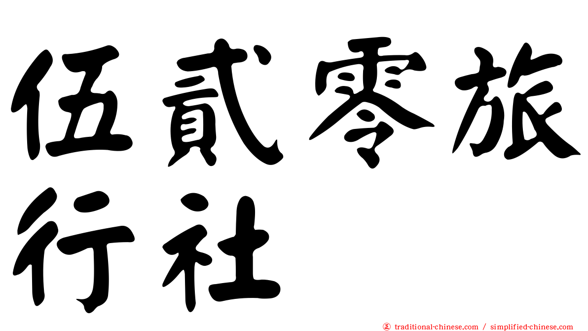 伍貳零旅行社