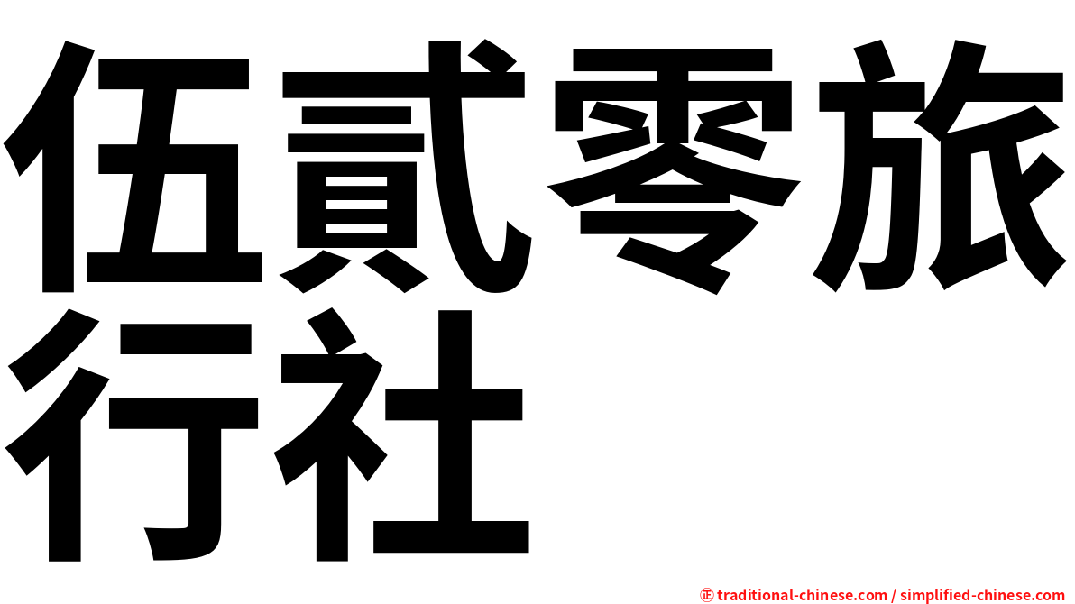 伍貳零旅行社
