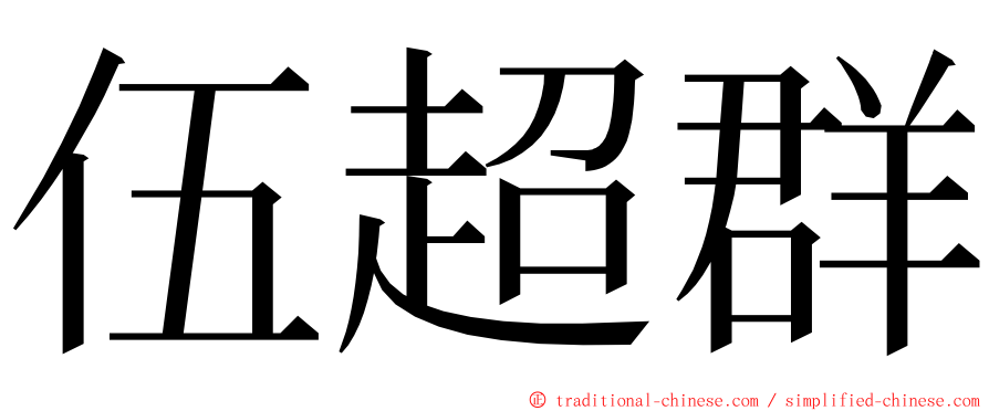 伍超群 ming font