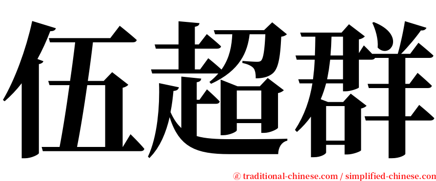 伍超群 serif font
