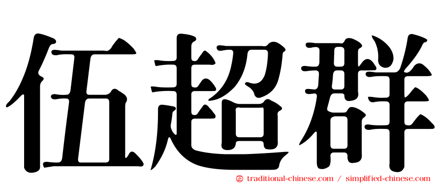 伍超群