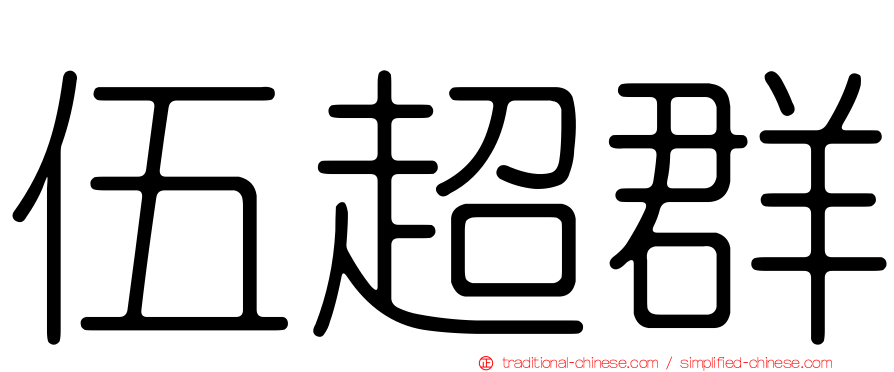 伍超群