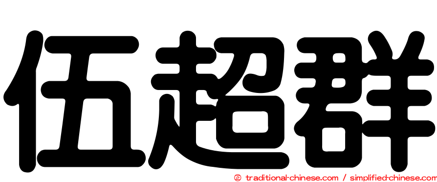 伍超群