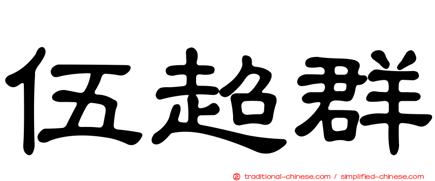 伍超群