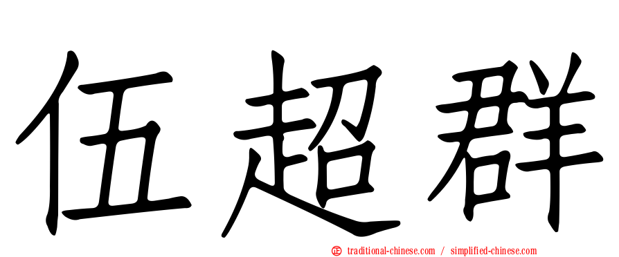伍超群