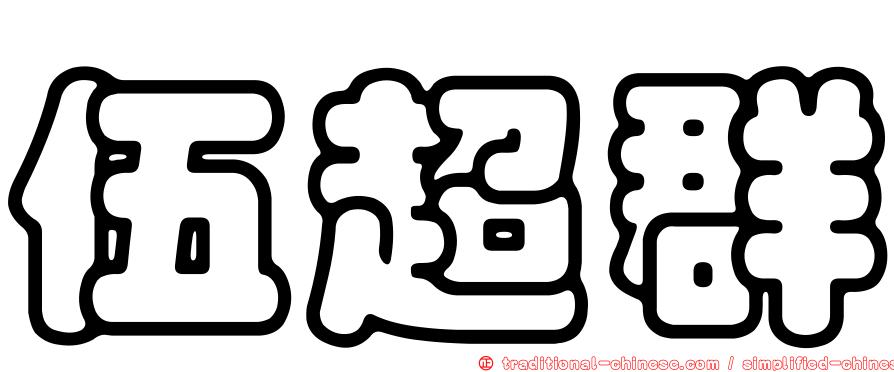 伍超群