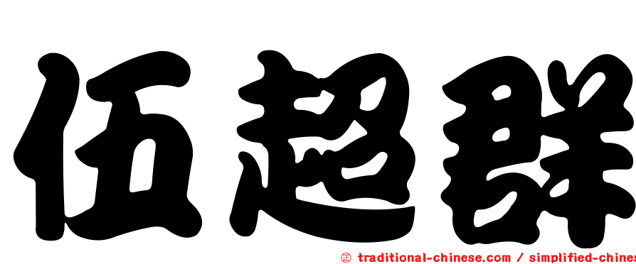 伍超群