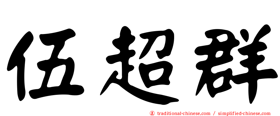 伍超群