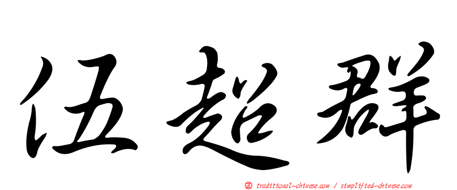 伍超群