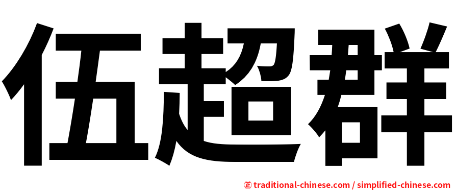伍超群