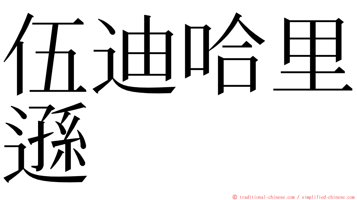 伍迪哈里遜 ming font