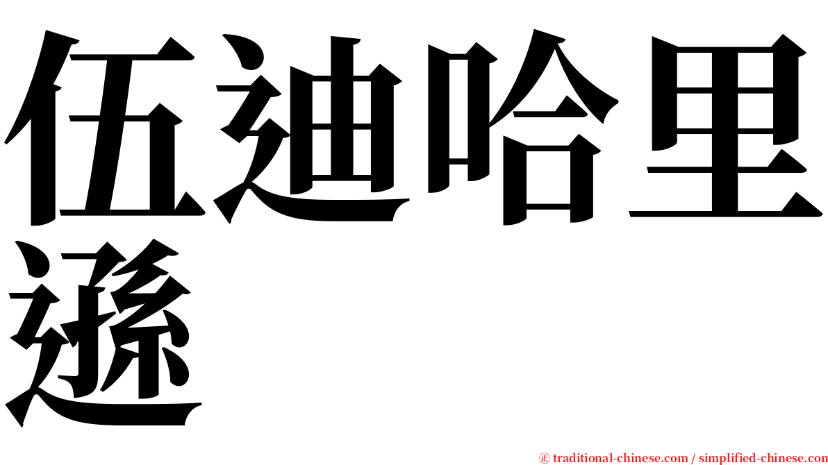 伍迪哈里遜 serif font