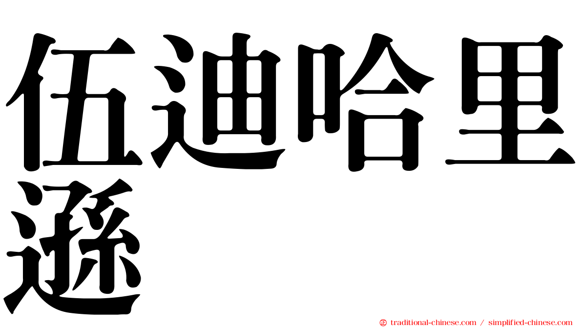 伍迪哈里遜