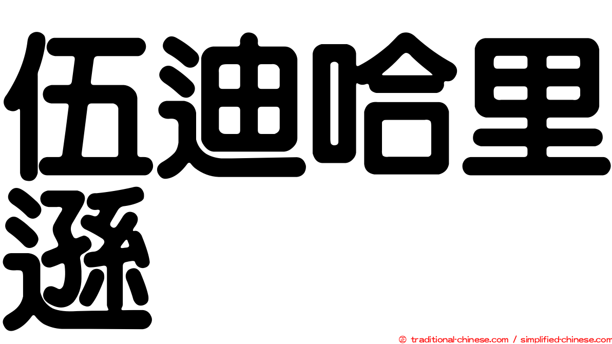 伍迪哈里遜
