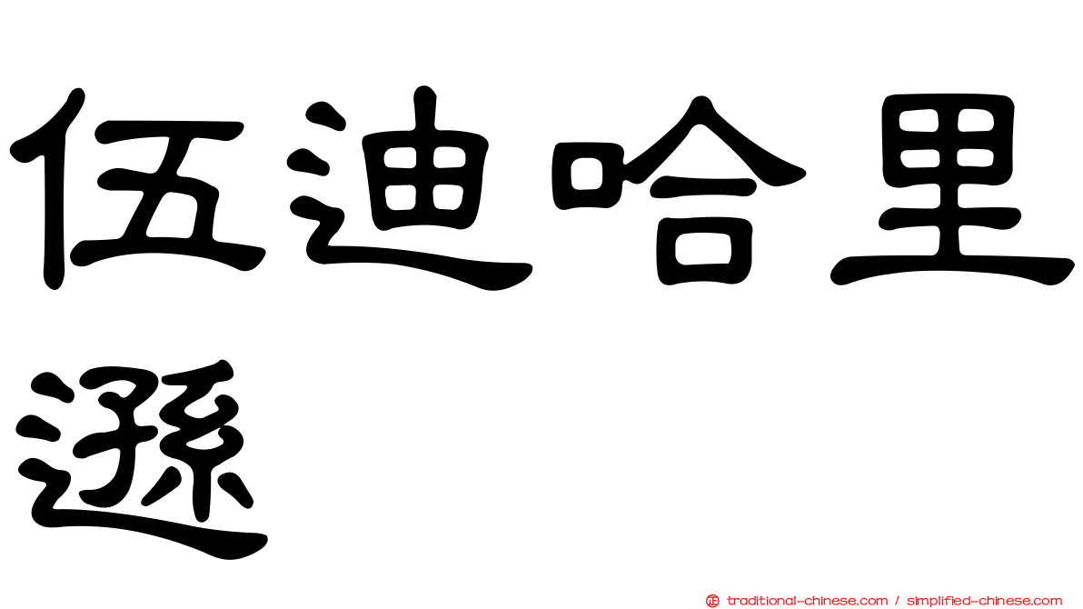 伍迪哈里遜