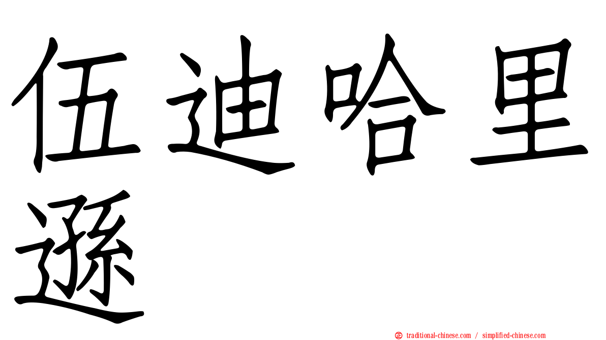 伍迪哈里遜