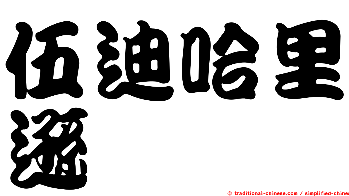 伍迪哈里遜