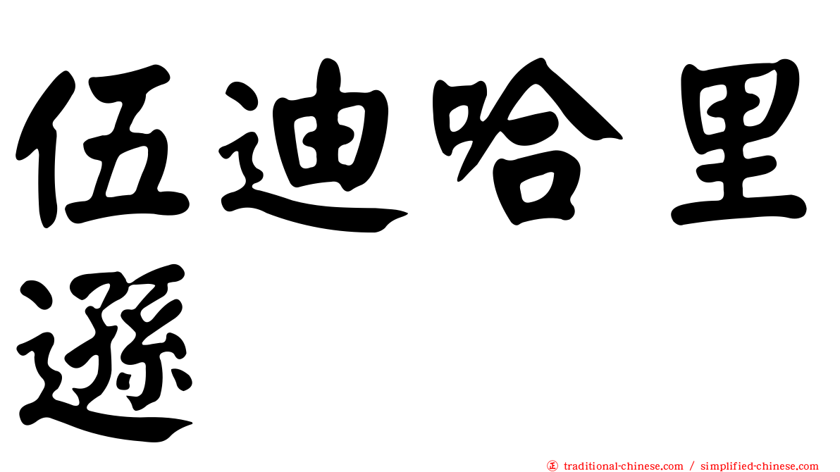伍迪哈里遜