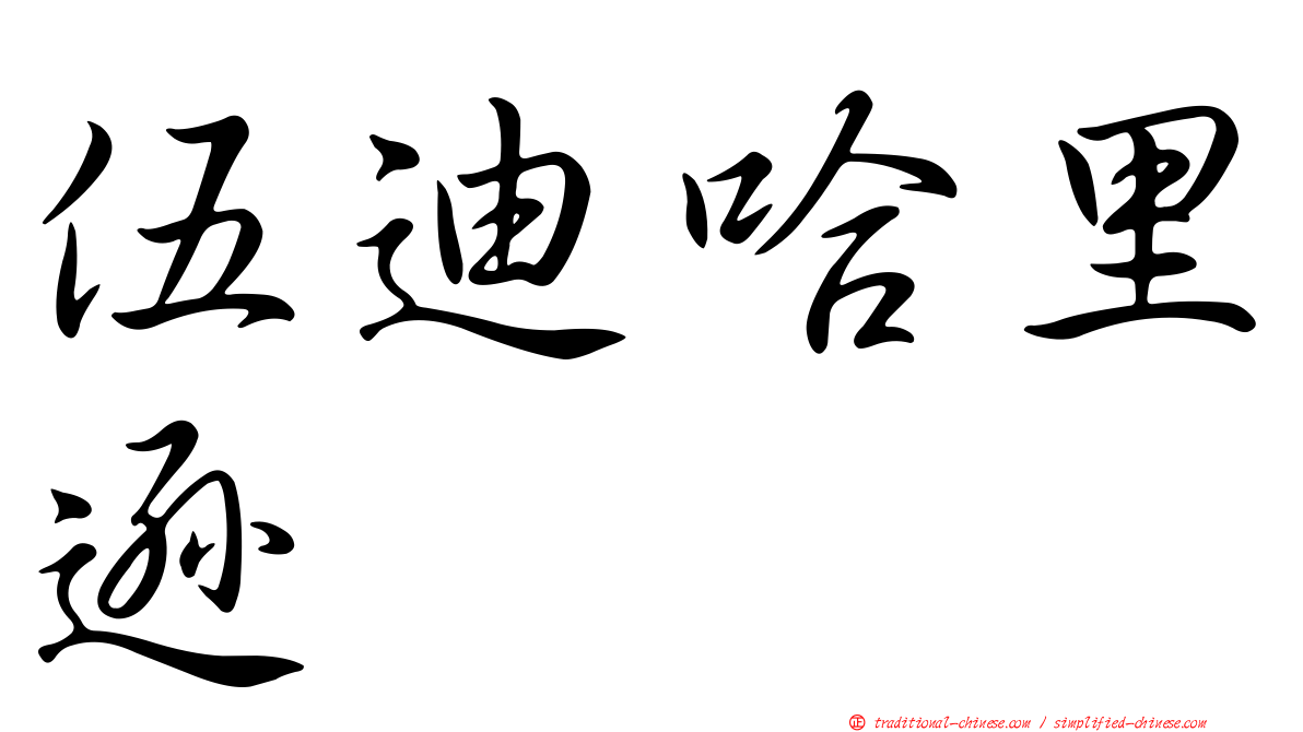 伍迪哈里遜