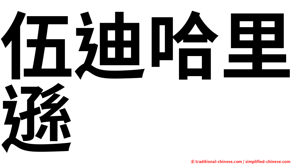 伍迪哈里遜