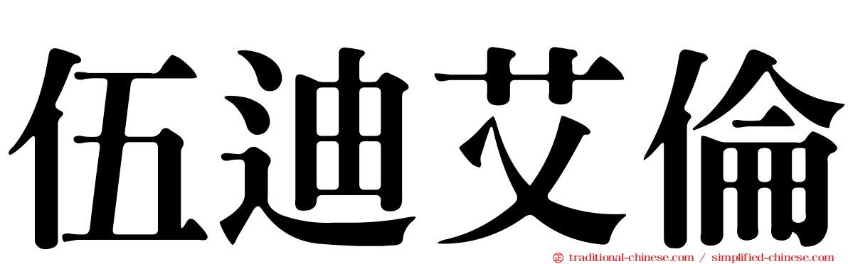 伍迪艾倫