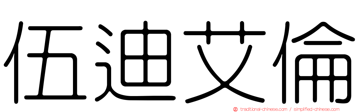 伍迪艾倫