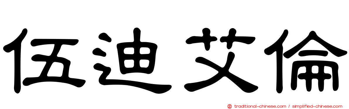 伍迪艾倫