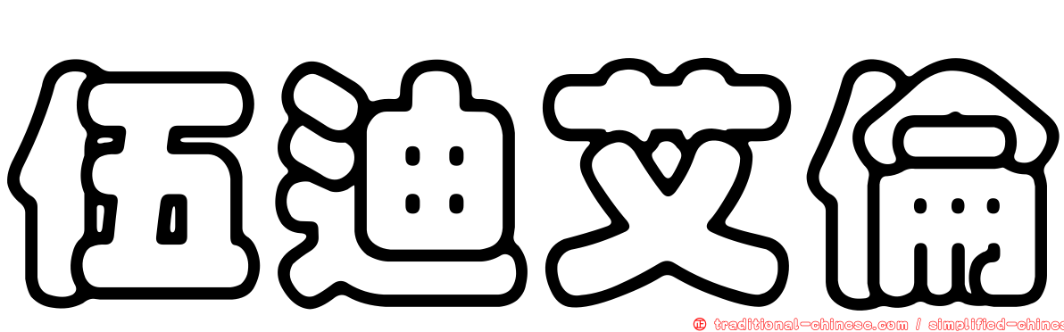 伍迪艾倫