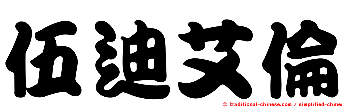 伍迪艾倫