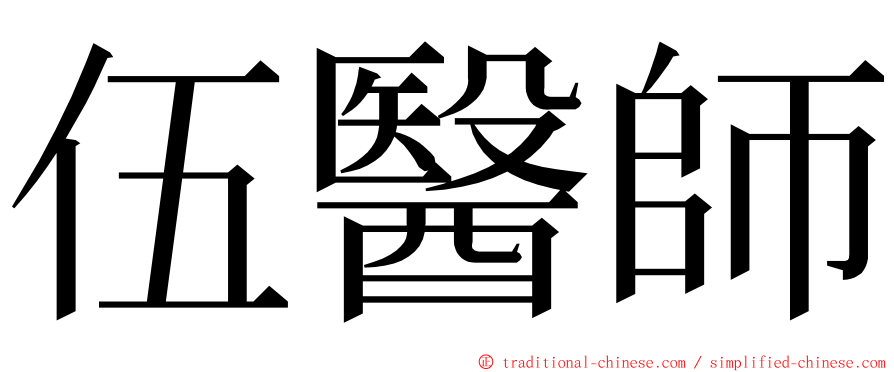 伍醫師 ming font